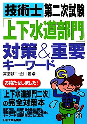 技術士第二次試験「上下水道部門」対策&重要キーワード