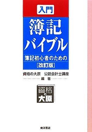 入門簿記バイブル 簿記初心者のための