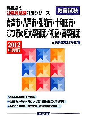 青森市・八戸市・弘前市・十和田市・むつ市の短大卒程度/初級・高卒程度(2012年度版) 青森県の公務員試験対策シリーズ