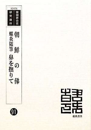 朝鮮の俤 螺炎随筆 鼻を撫りて 韓国併合史研究資料91