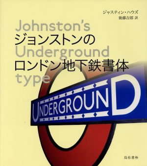 ジョンストンのロンドン地下鉄書体