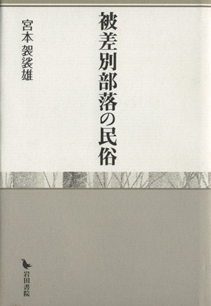 被差別部落の民俗