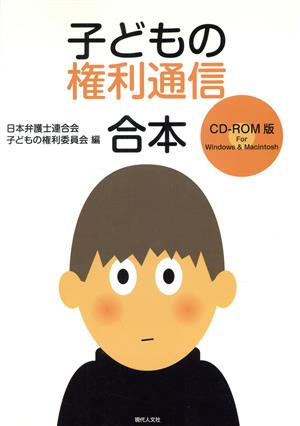 子どもの権利通信合本 CD-ROM版 For Windows & Macintosh