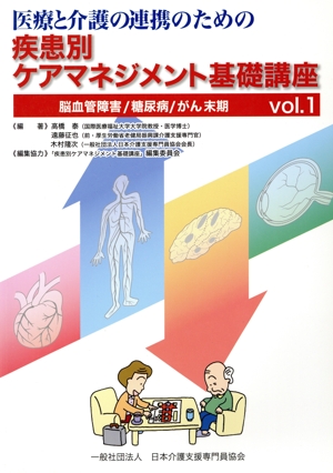医療と介護の連携のための疾患別ケアマネジメント基礎講座(1) 脳血管障害/糖尿病/がん末期
