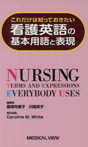 看護英語の基本用語と表現 これだけは知っておきたい