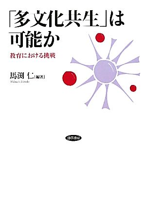 「多文化共生」は可能か 教育における挑戦