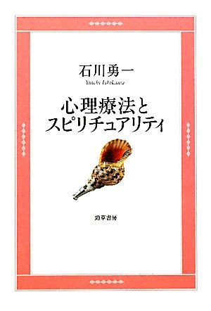 心理療法とスピリチュアリティ