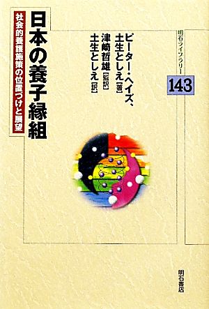 日本の養子縁組 社会的養護施策の位置づけと展望 明石ライブラリー