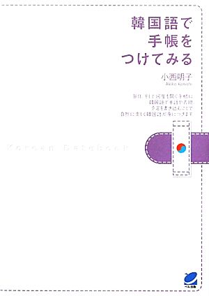 韓国語で手帳をつけてみる