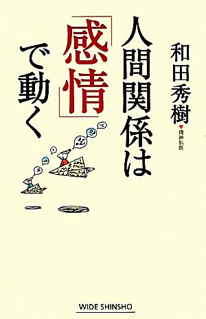 人間関係は「感情」で動く ワイド新書