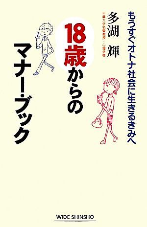 18歳からのマナーブック もうすぐオトナ社会に生きるきみへ ワイド新書