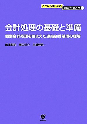 会計処理の基礎と準備 個別会計処理を踏まえた連結会計処理の理解 ここからはじめる図解・会計入門7