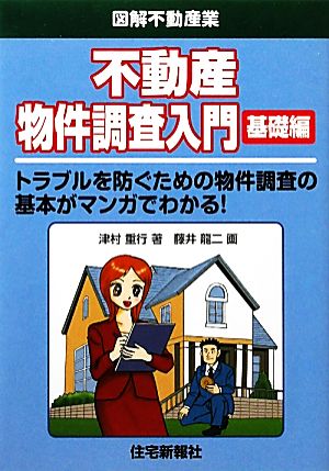 不動産物件調査入門 基礎編 図解不動産業