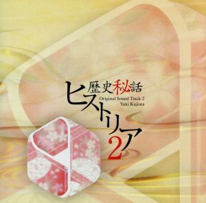 歴史秘話ヒストリア オリジナル・サウンドトラック2