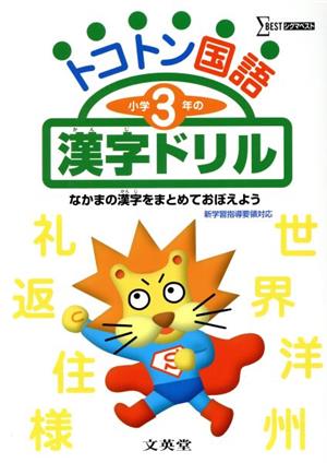 トコトン国語小学3年の漢字ドリル