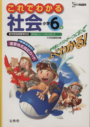 これでわかる 社会 小学6年 シグマベスト