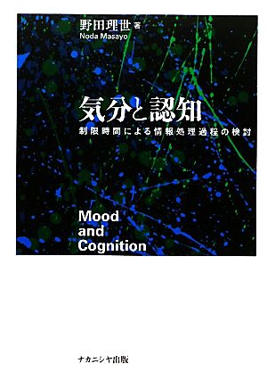 気分と認知 制限時間による情報処理過程の検討