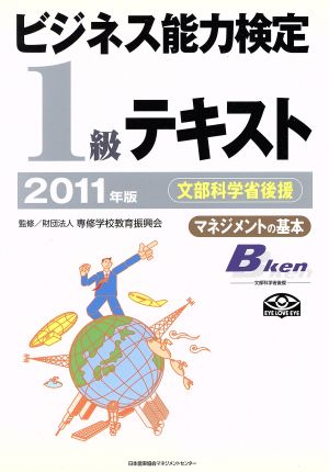 '11 ビジネス能力検定1級テキスト 文部科学省後援