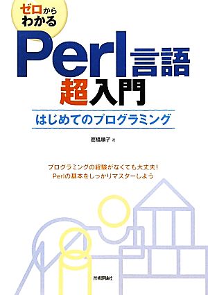 ゼロからわかるPerl言語超入門 はじめてのプログラミング