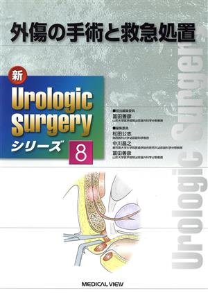 外傷の手術と救急処置 8巻