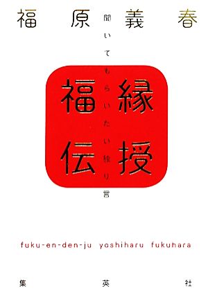 福縁伝授 聞いてもらいたい独り言