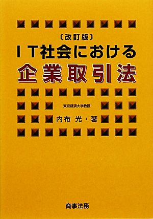 IT社会における企業取引法