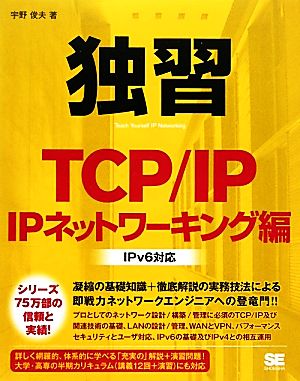 独習TCP/IP IPネットワーキング編 IPv6対応