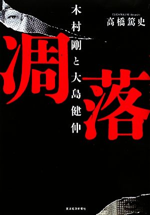 凋落 木村剛と大島健伸