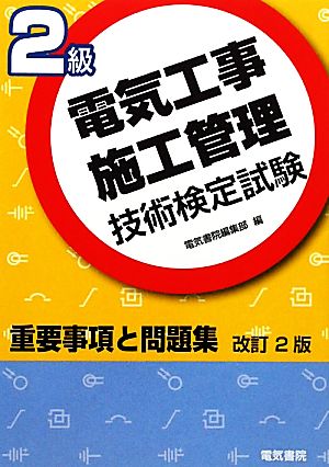 2級電気工事施工管理技術検定試験重要事項と問題集