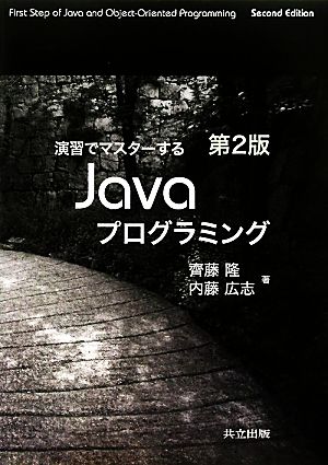 演習でマスターするJavaプログラミング