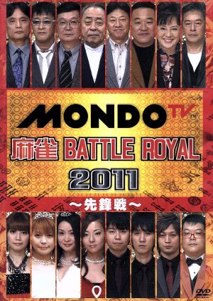 麻雀 BATTLE ROYAL 2011～先鋒戦～