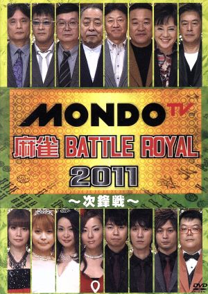 麻雀 BATTLE ROYAL 2011～次鋒戦～