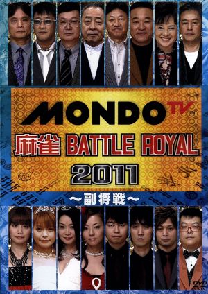 麻雀 BATTLE ROYAL 2011～副将戦～