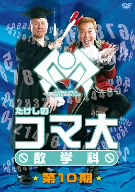 たけしのコマ大数学科 DVD-BOX 第10期