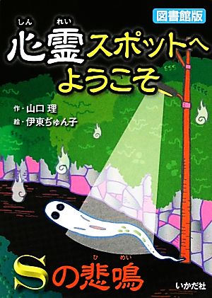 図書館版 心霊スポットへようこそ Sの悲鳴