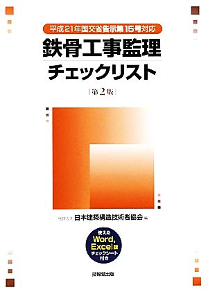 鉄骨工事監理チェックリスト 平成21年国交省告示第15号対応