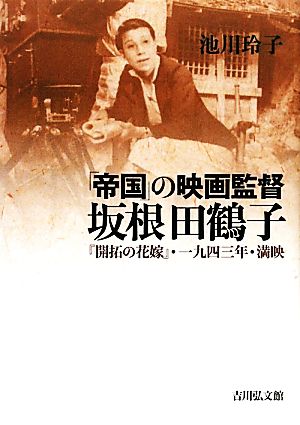 「帝国」の映画監督 坂根田鶴子 『開拓の花嫁』・一九四三年・満映