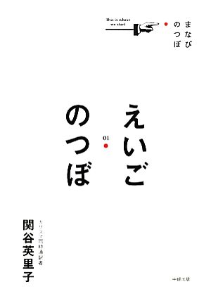 えいごのつぼ まなびのつぼ01