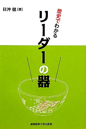 歴史でわかるリーダーの器