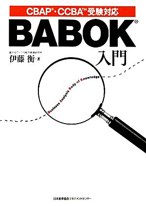 BABOK入門CBAP・CCBA受験対応