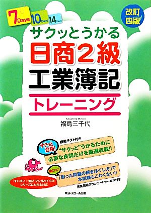 サクッとうかる日商2級 工業簿記トレーニング