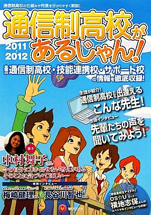 通信制高校があるじゃん！(2011～2012年版)