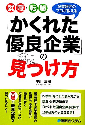 就職・転職「かくれた優良企業」の見つけ方