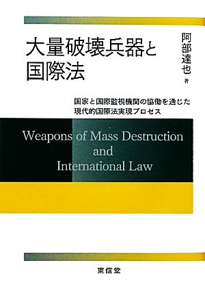 大量破壊兵器と国際法 国家と国際監視機関の協働を通じた現代的国際法実現プロセス