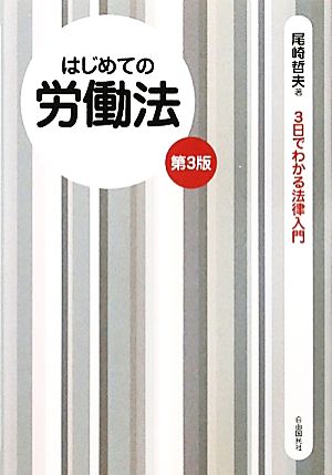 はじめての労働法 3日でわかる法律入門