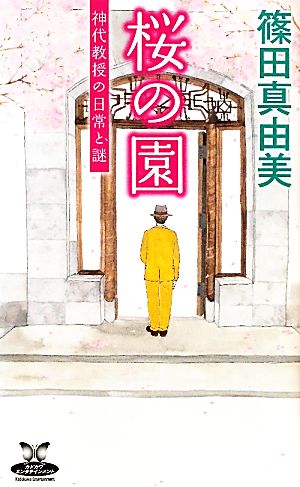 桜の園 神代教授の日常と謎 カドカワ・エンタテインメント