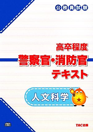 高卒程度 警察官・消防官テキスト 人文科学 公務員試験