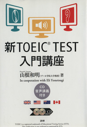 新TOEIC TEST 入門講座 中古本・書籍 | ブックオフ公式オンラインストア