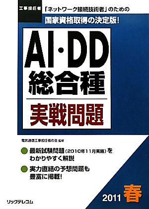 工事担任者 AI・DD総合種実戦問題(2011春)