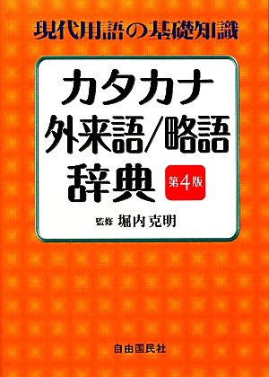 カタカナ・外来語/略語辞典 第4版 現代用語の基礎知識